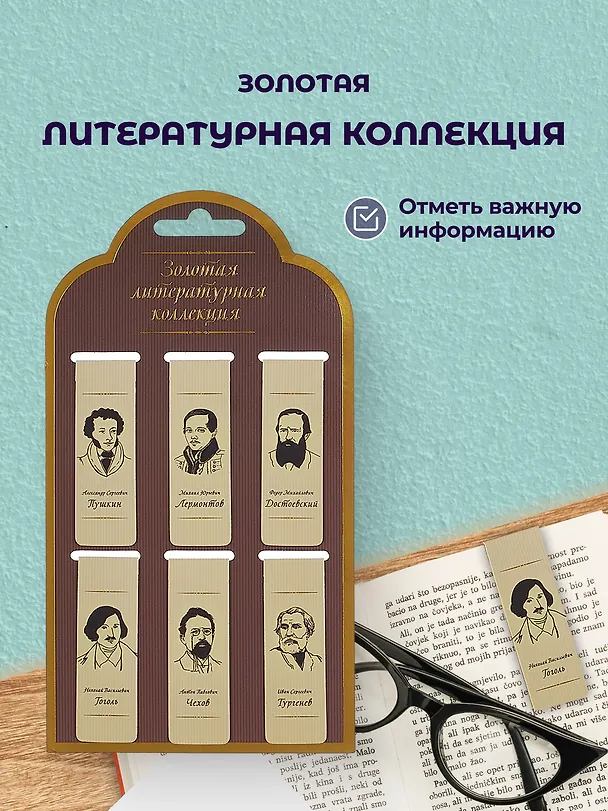 Набор магнитных закладок «Золотая литературная коллекция», 6 штук 2763337 — 1