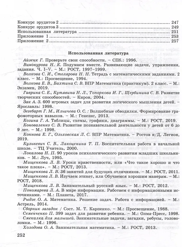 Книга Юным умницам и умникам. Курс "РПС". Информатика. Логика. Математика. Методическое пособие. 2 класс (Ольга Холодова) — 3