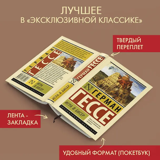 Книга Игра в бисер (Герман Гессе) — 5