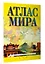 Атлас мира (в новых границах) — 2969900 — 3