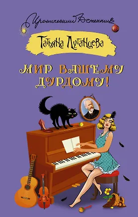 Книга Мир вашему дурдому! (Татьяна Луганцева)