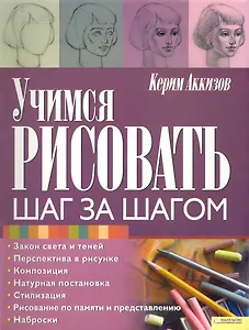 Учимся рисовать. Шаг за шагом