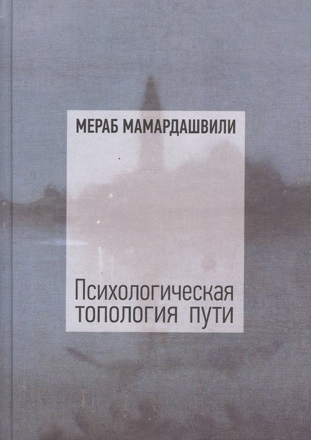 Книга Психологическая топология пути. Том 1 (Мераб Мамардашвили) — 1