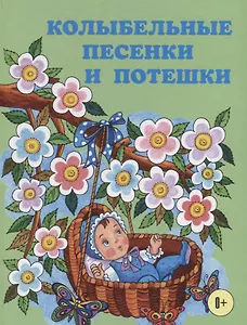 Колыбельные песенки и потешки.