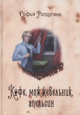 Кофейные истории 5: Кофе, можжевельник, апельсин — 2884558 — 1