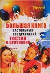 

Большая книга застольных поздравлений, тостов и признаний