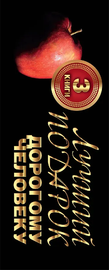Книга Лучший подарок дорогому человеку. Подарочный комплект из трех книг () — 3