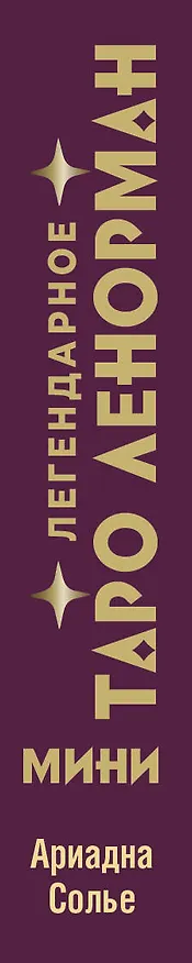 Книга Легендарное таро Ленорман. Мини. 36 карт + 4 дополнительные (Ариадна Солье) — 3