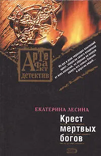 Книга Крест мертвых богов: роман (Екатерина Лесина)