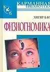 Книга Физиогномика (Борис Хигир)