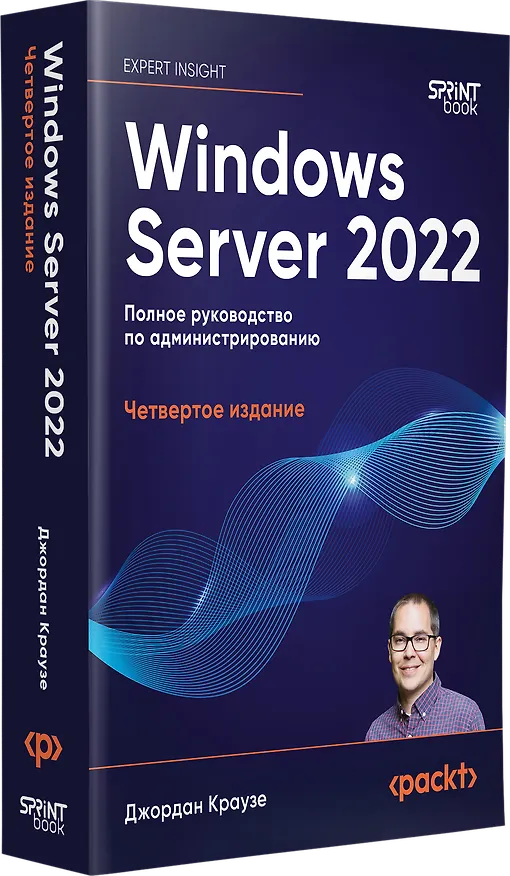 Книга Windows Server 2022. Полное руководство по администрированию (Джордан Краузе) — 3