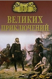 

100 великих приключений (12+)