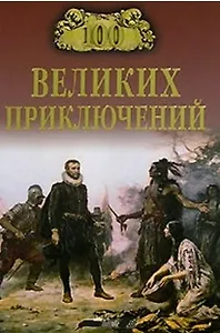 100 великих приключений (12+)
