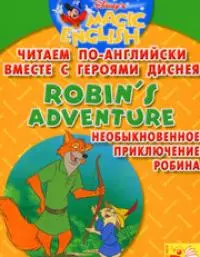 Читаем по- английски вместе с героями Диснея. Необыкновенное приключение Робина — 2162229 — 1