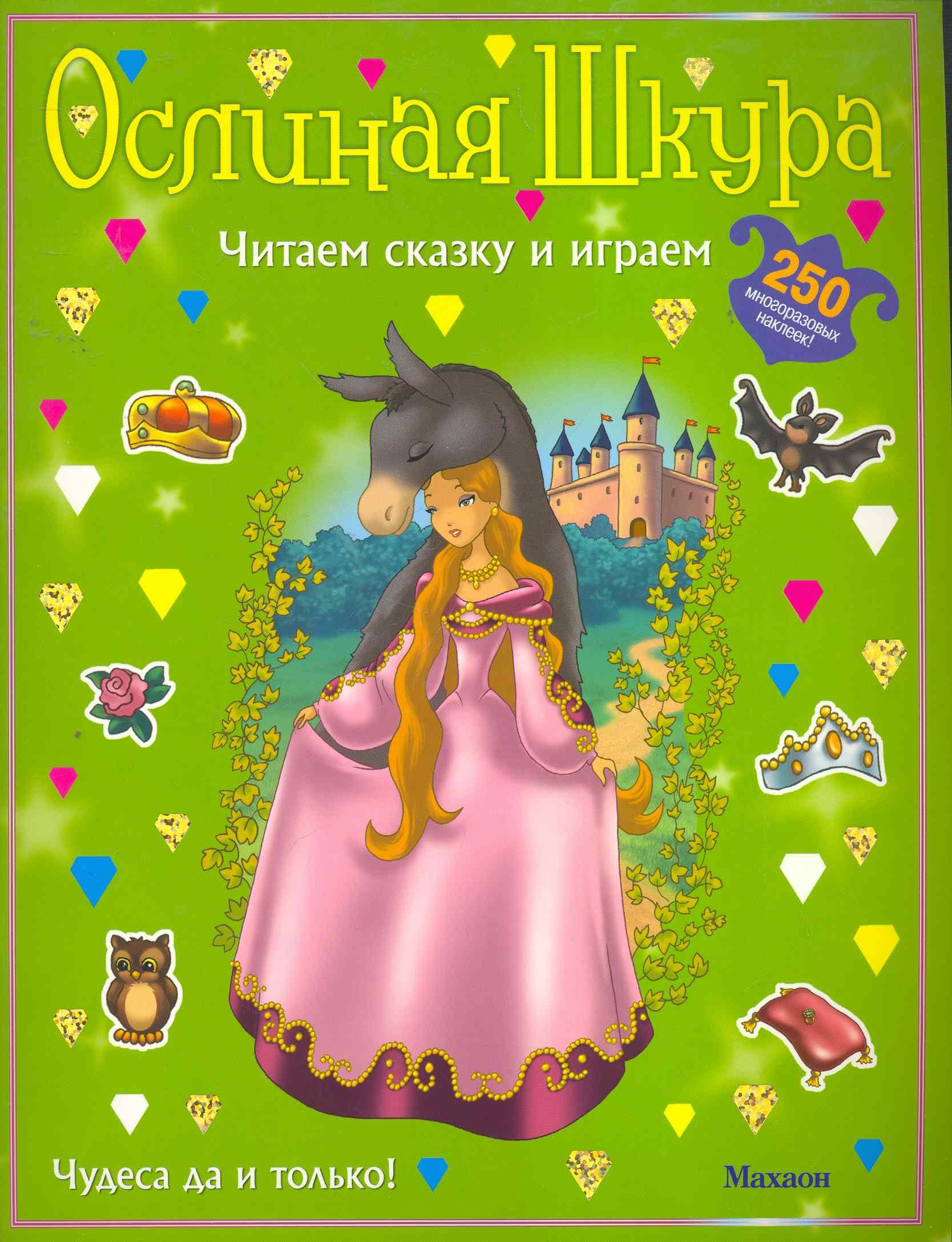 

Ослиная шкура (с наклейками)