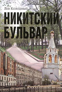 Никитский бульвар