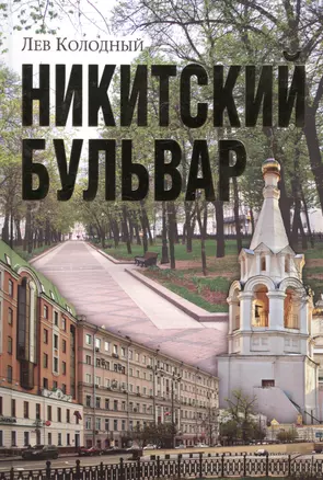 Никитский бульвар — 2441762 — 1