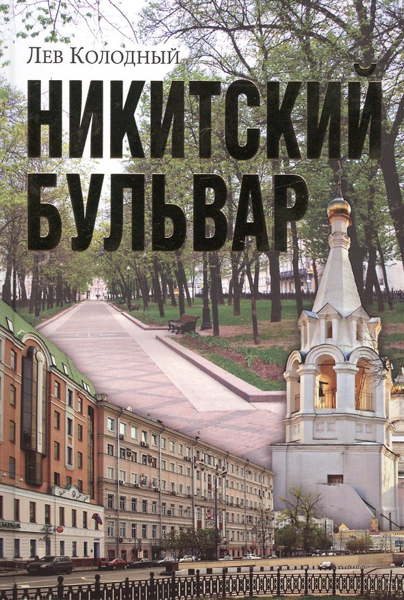 Книга Никитский бульвар (Лев Колодный) — 1