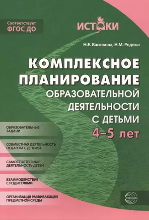 Комплексное планирование образовательной деятельности с детьми 4-5 лет(Истоки). ФГОС ДО — 2479529 — 1