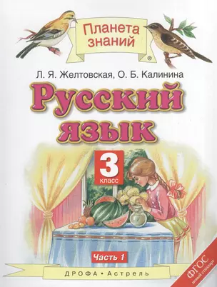 Русский язык. 3 класс. В 2 ч. Ч. 1 — 2574604 — 1