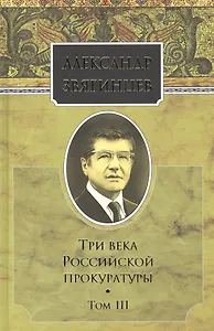 Собрание сочинений. Три века российской прокуратуры. Том 3. Комплект из 15 книг