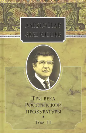 Собрание сочинений. Три века российской прокуратуры. Том 3. Комплект из 15 книг — 2665134 — 1