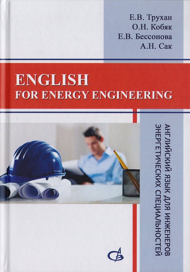 Книга English for energy engineering. Английский язык для инженеров энергетических специальностей () — 1
