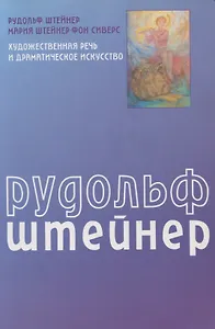 Художественная речь и драматическое искусство