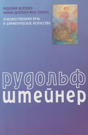 Художественная речь и драматическое искусство — 2809229 — 1