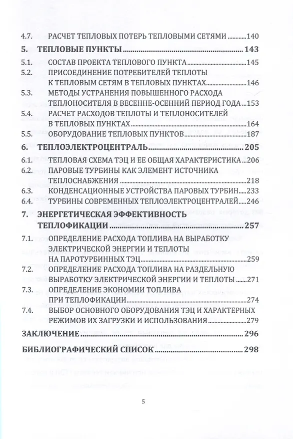 Книга Источники и системы теплоснабжения. Тепловые сети и тепловые пункты. 2-е издание (Евгений Авдюнин) — 5