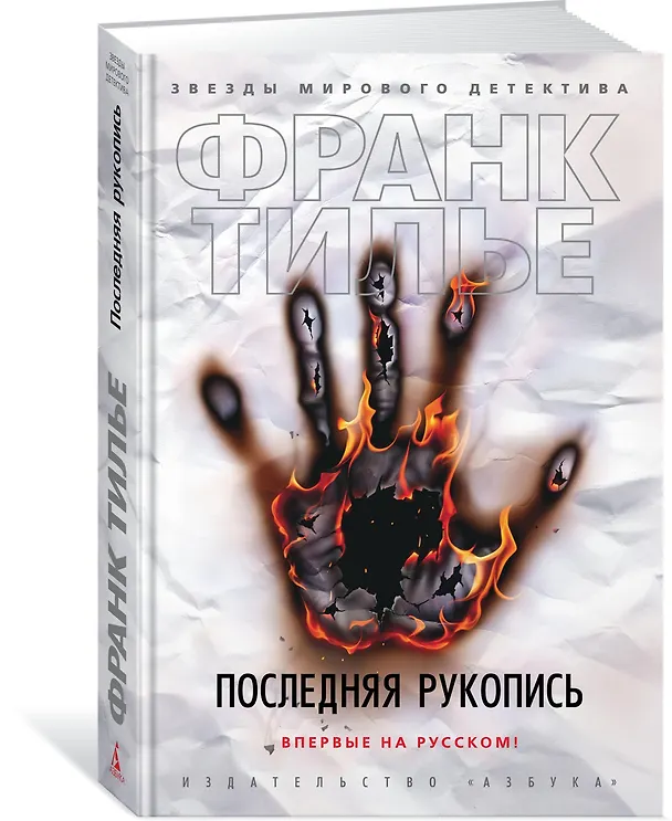 Книга Последняя рукопись (Франк Тилье) — 2