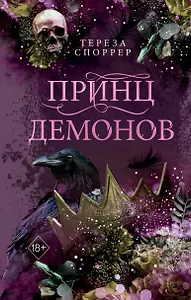 Принц демонов (#2)