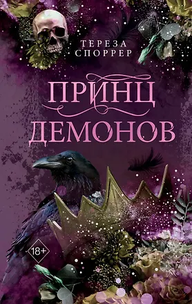 Книга Принц демонов (#2) (Тереза Споррер)