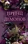 Принц демонов (#2) — 3055637 — 1