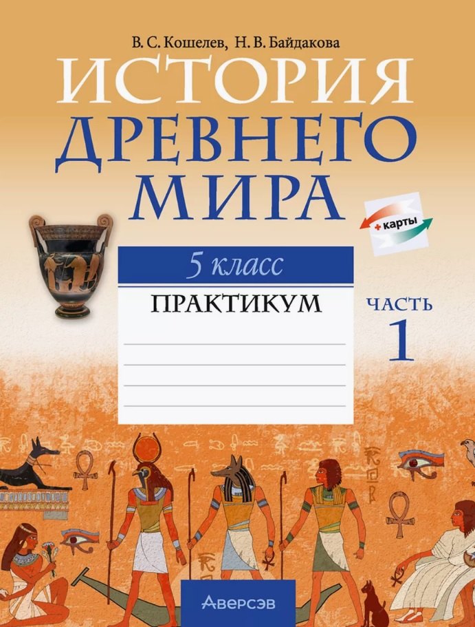 

История Древнего мира. 5 класс. Практикум. В двух частях. Часть 1