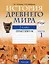 История Древнего мира. 5 класс. Практикум.  В двух частях. Часть 1 — 3066980 — 1