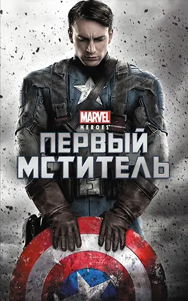 Книга Первый мститель (А. Жилинская)