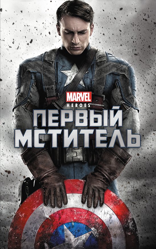 Книга Первый мститель (А. Жилинская) — 1