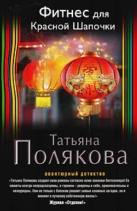 Фитнес для Красной Шапочки