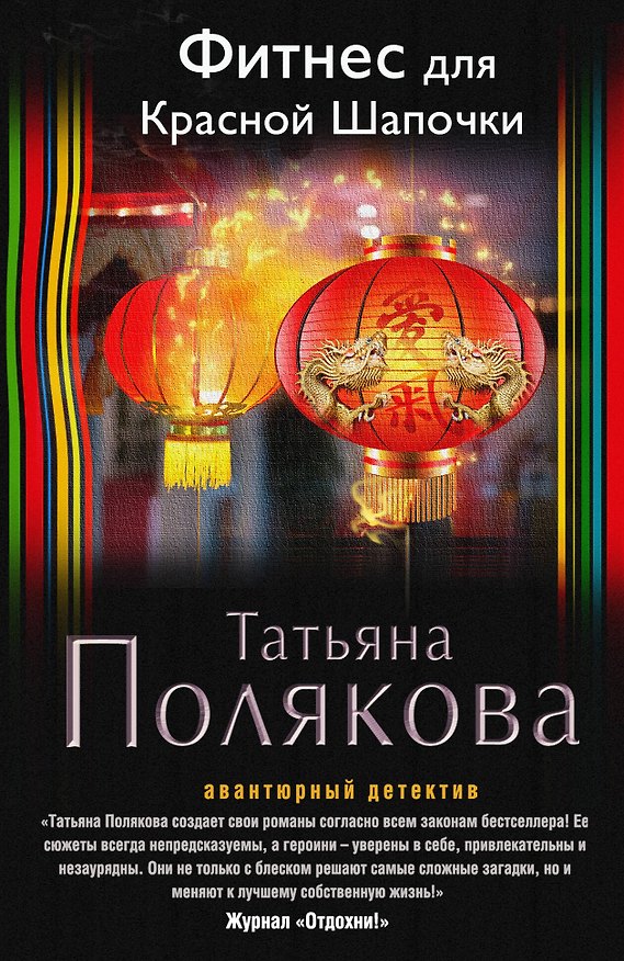 Книга Фитнес для Красной Шапочки (Татьяна Полякова) — 1