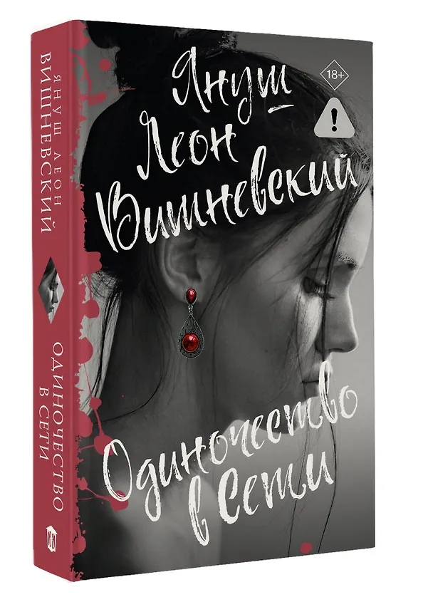 Книга Одиночество в Сети (Януш Вишневский) — 6