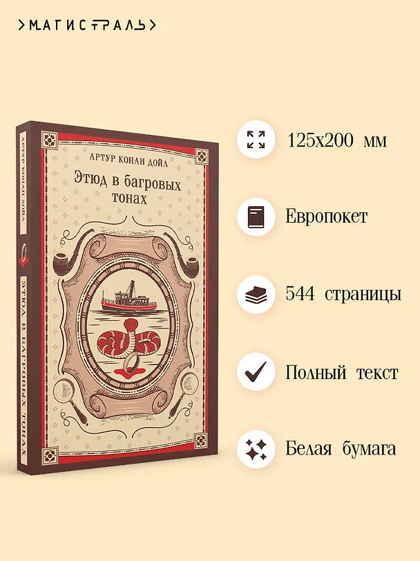Книга Этюд в багровых тонах (Артур Конан Дойл) — 6