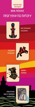 Магнитные закладки. Яна Франк. Прогулки по Питеру (4 закладки верт.) — 314467 — 1