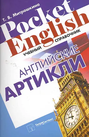 Книга Английские артикли. Учебный справочник (Pocket English) (м) ()