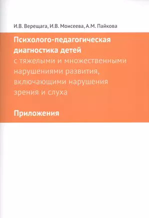 Психолого-педагогическая диагностика детей с тяжелыми и множественными нарушениями развития, включающими нарушения зрения и слуха. Приложения (комплект из 2 книг) — 2589320 — 1