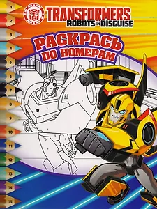 Раскрась по номерам  РПН № 1720 ("Трансформеры: Роботы под прикрытием")
