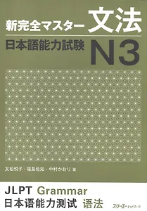 New Complete Master Series: JLPT N3 Grammar / Подготовка к Квалификационному Экзамену по Японскому Языку (JLPT) N3 по Грамматике