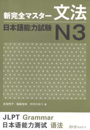 New Complete Master Series: JLPT N3 Grammar / Подготовка к Квалификационному Экзамену по Японскому Языку (JLPT) N3 по Грамматике — 2602657 — 1