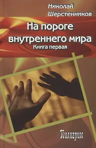 На пороге внутреннего мира.   Книга первая.