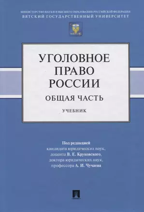 Уголовное право России. Общая часть. Учебник — 2767505 — 1